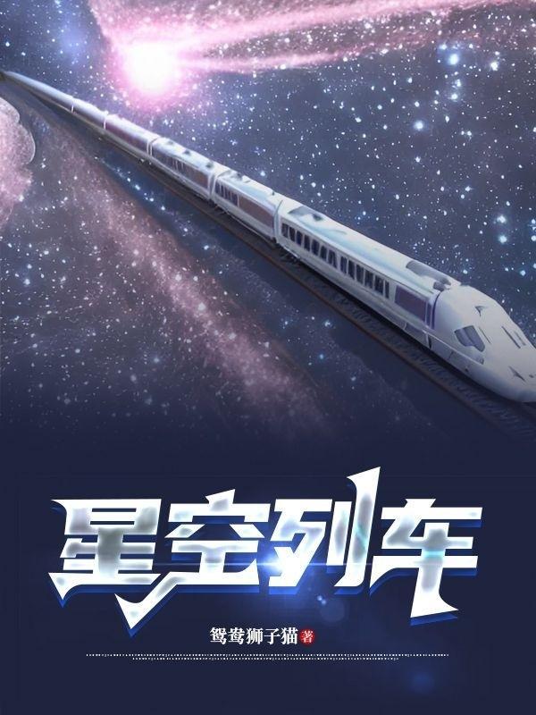 星空列車與白的旅行流程