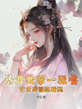 暴君女娲免費閱讀