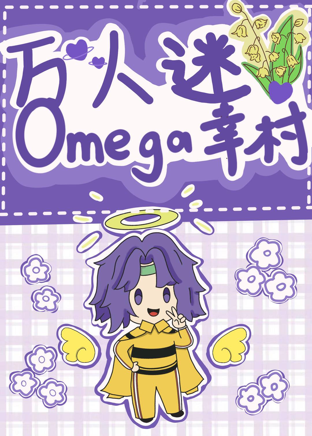 萬人迷omega幸村第32章