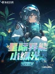 星際有異能