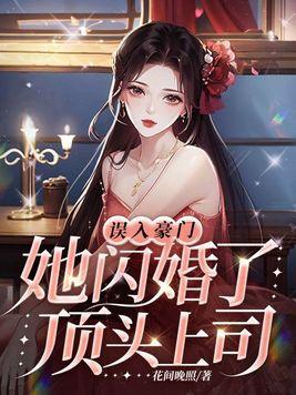 閃婚厚愛;誤嫁天價老公