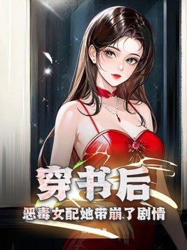 穿書後 惡毒女配