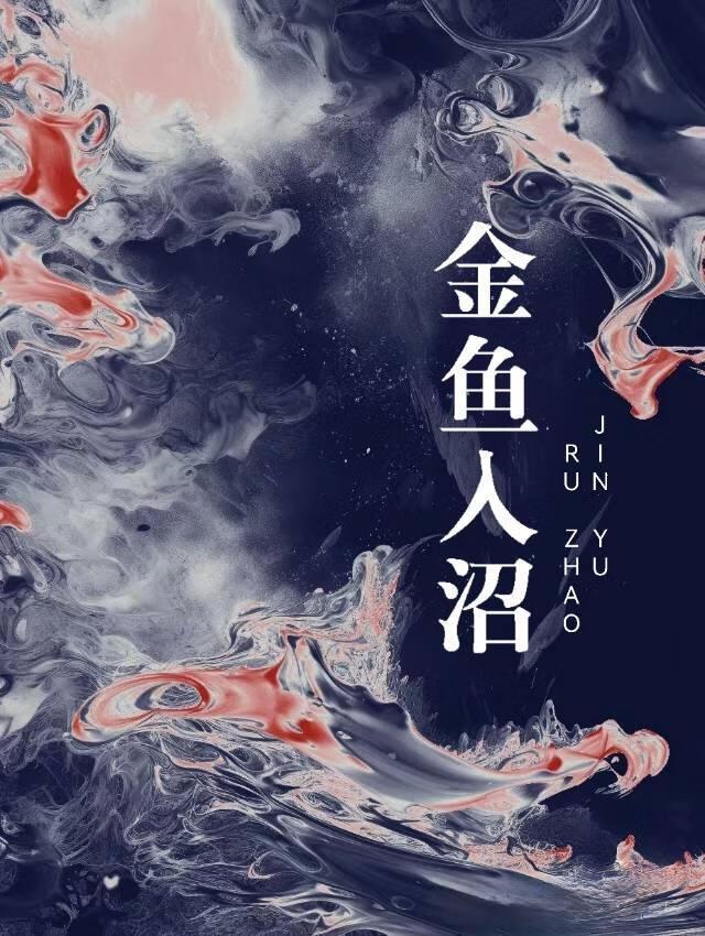 金魚入沼好看嗎