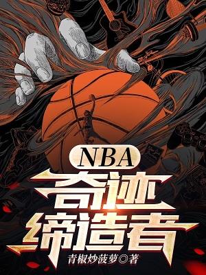 nba奇迹締造者無錯無防盜