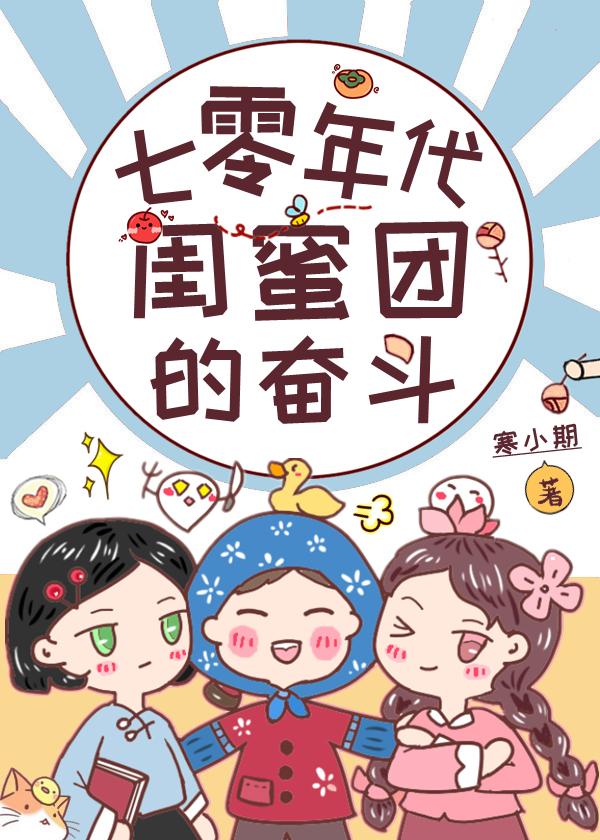 穿成七十年代女主的閨蜜