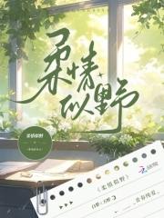 柔情似野說的什麼