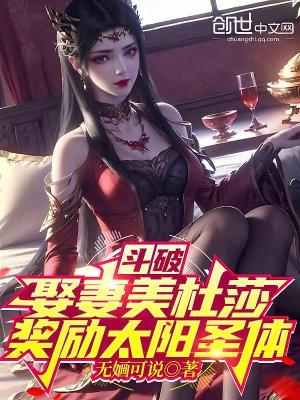 斗破从美杜莎