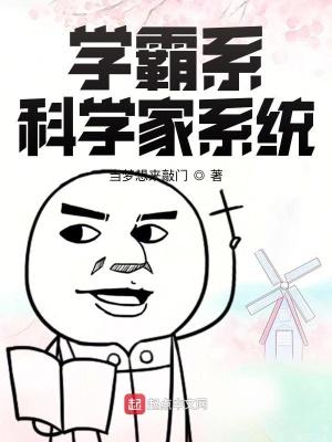 學霸的科學系統