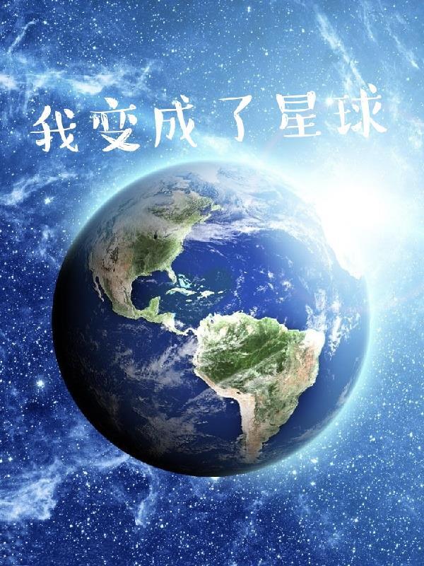 我變成了星球作文600字六年級