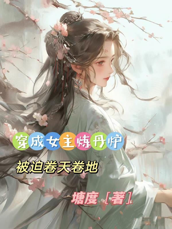 穿成女主的妯娌的