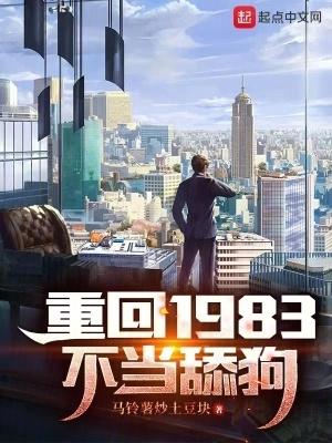 完整版重生回到1983當富翁