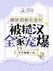 被糙漢全家寵爆了免費