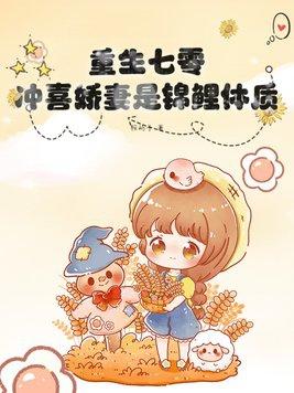 重生七零沖喜嬌妻是錦鯉體質書包