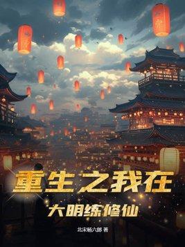 重生大明修仙的