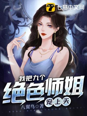 我有九个绝色师姐免费阅读