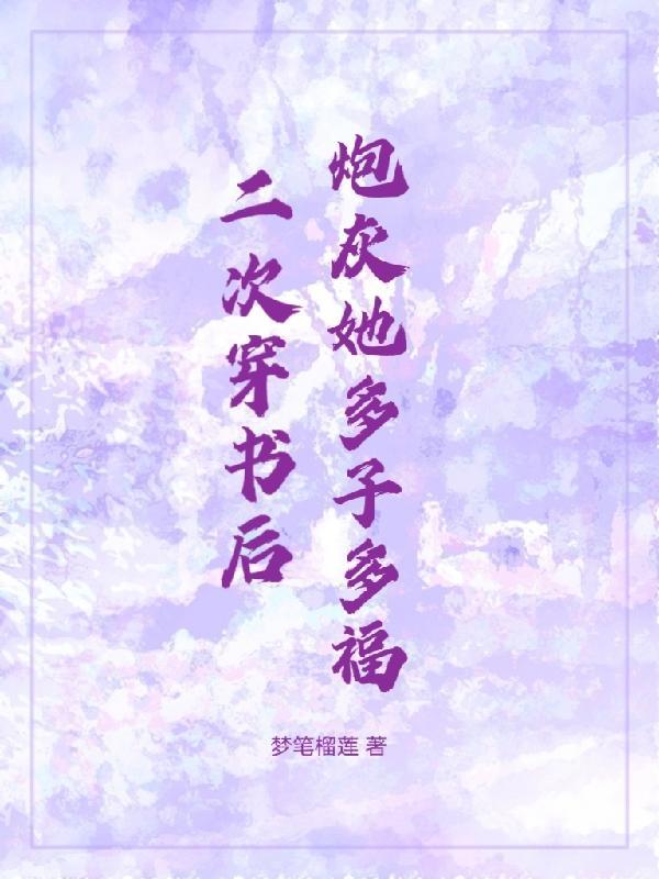 穿書兩次後我穿回書裡了