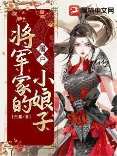 将军家的小娘子原著叫什么