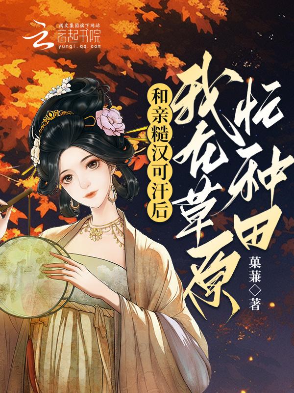 和糙漢少将閃婚以後(軍婚甜寵)全本免費閱讀