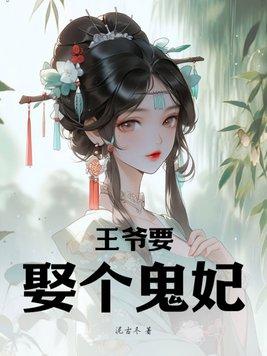 绝世狂妃王爷轻轻宠