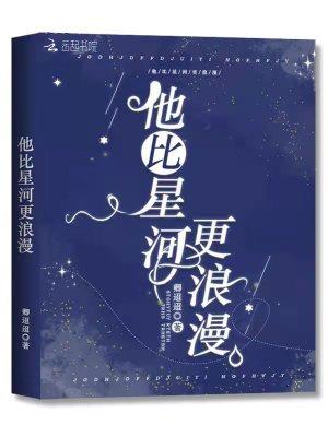 他比星河更浪漫百度