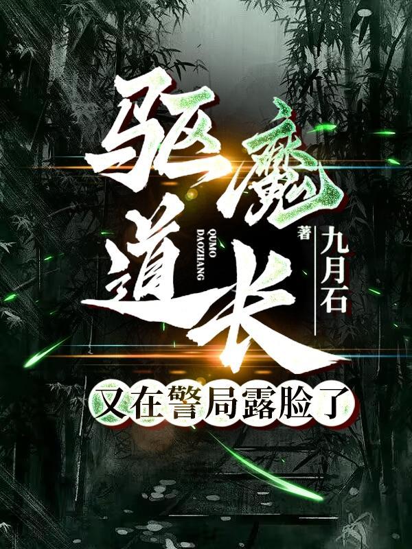 驅魔道長介紹