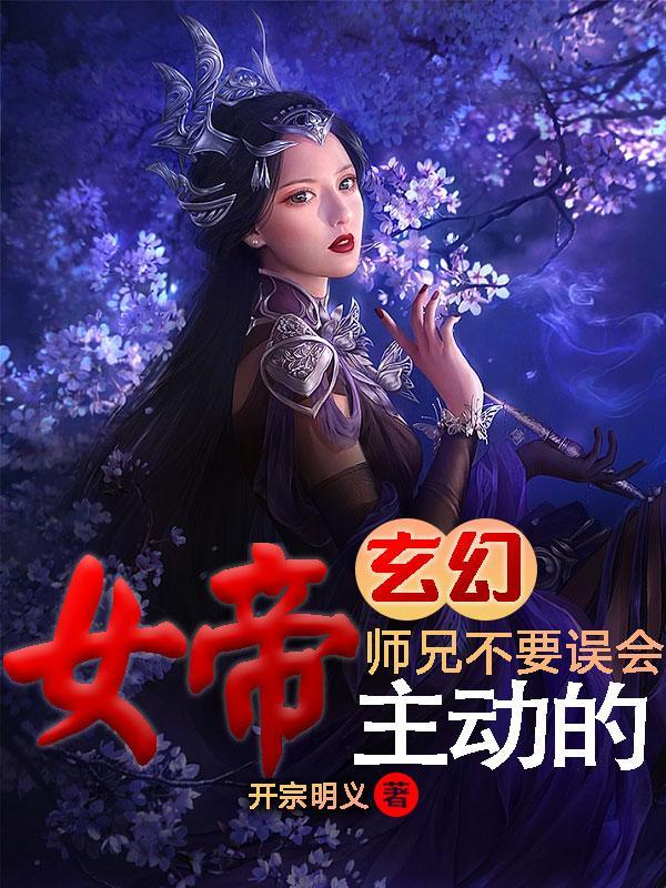 關于女帝的玄幻