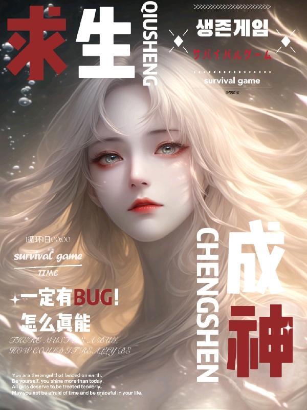 求生一定有bug!怎麼真能成神