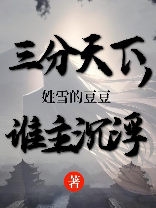 三分天下什么意思