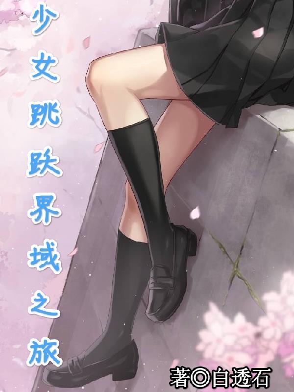 跳躍吧少女