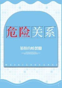 危险关系2012在线观看免费完整版