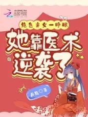 絕色狂女紅顔棄妃采夫