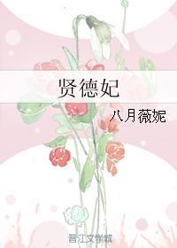 鳳藻宮尚書加封賢德妃