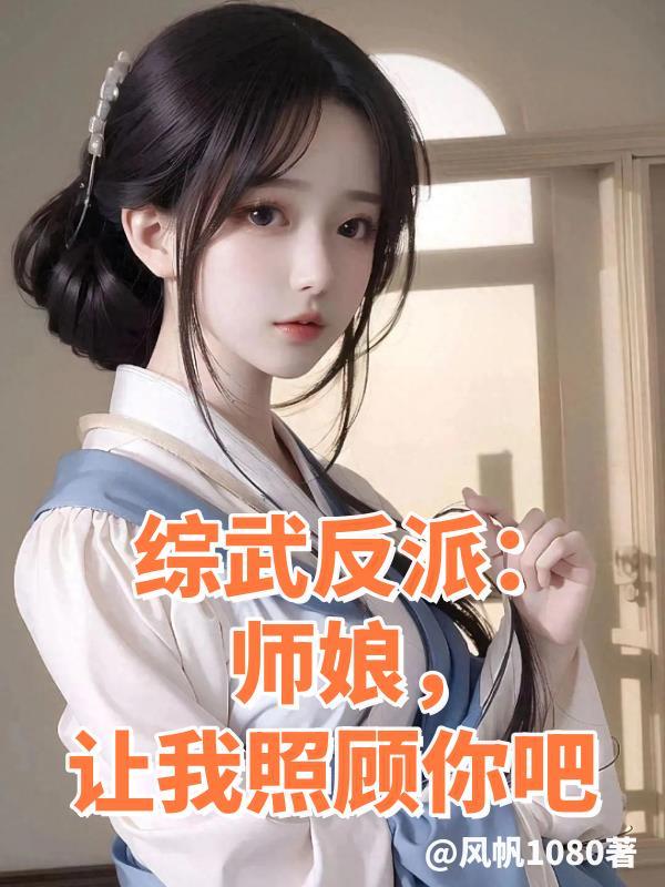 综合反派师娘让我照顾你吧