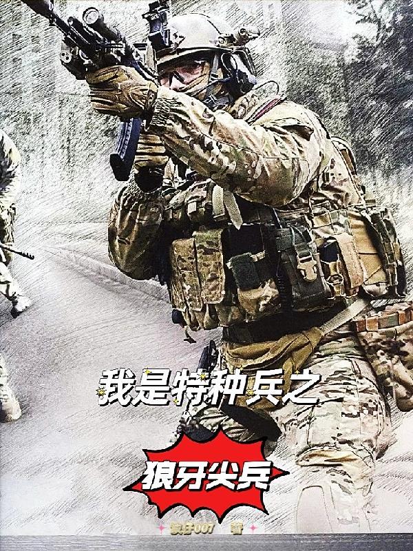 我是特種兵狼牙特種大隊成員