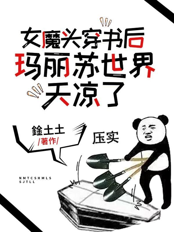 女魔頭穿越到現代