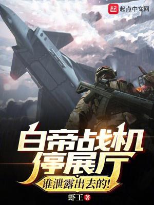 白帝戰機停展廳?誰洩露出去的! 第22章