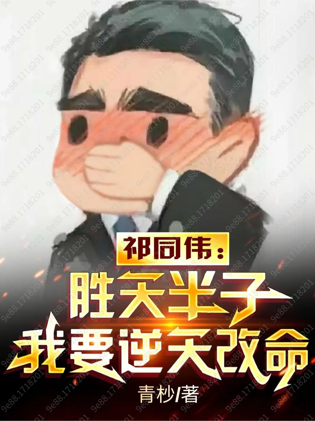 人民的名義祁同偉說勝天半子