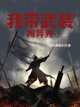 帶着武裝回大明