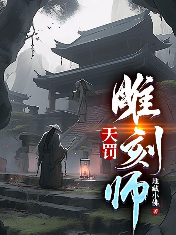 天罰雕刻師第17集