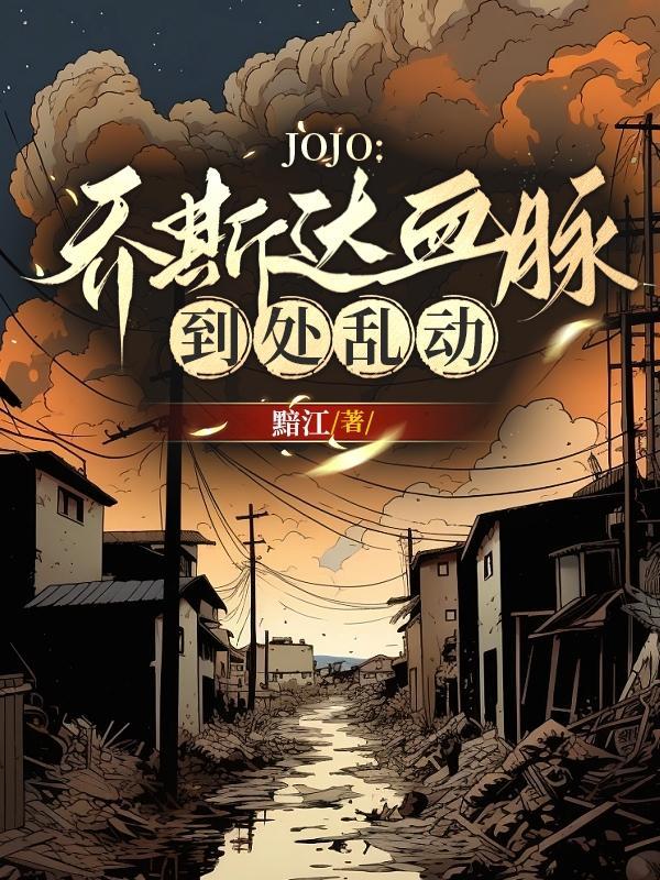 jojo的奇妙冒险乔斯达