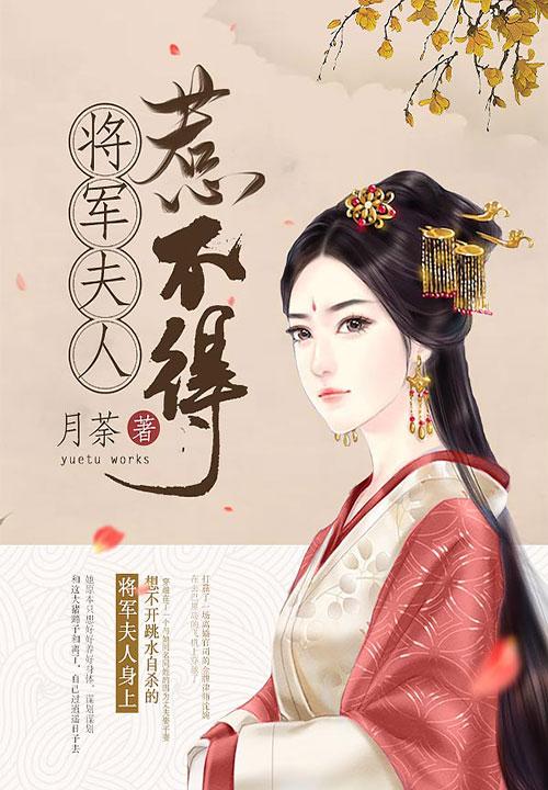 将軍夫人惹不得沈婉