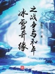 冰雪奇緣3免費觀看國語版