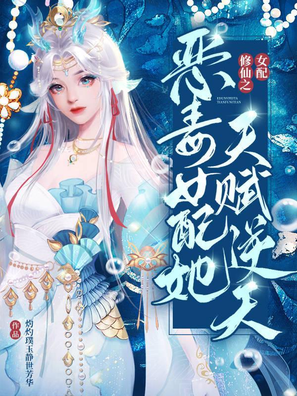 惡毒女配修仙穿書