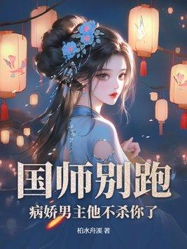 国师他是病美人29