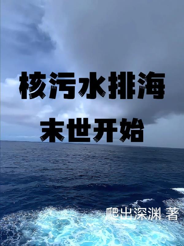 核污水排海對中國影響