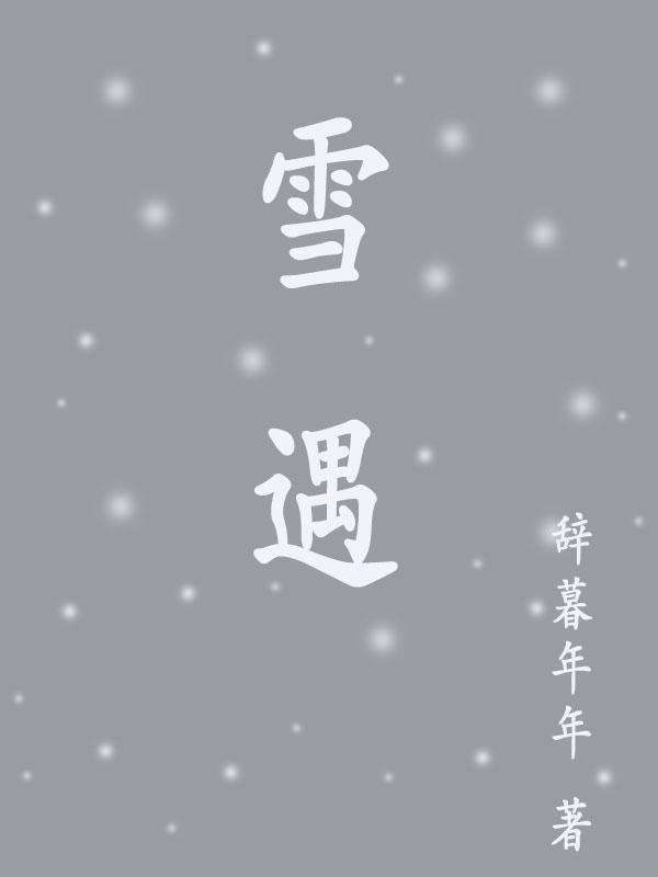 雪遇藍關馬不前