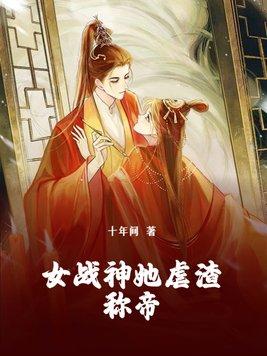 女战神她三岁半[星际