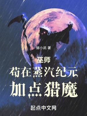 巫師苟在蒸汽紀元加點獵魔 在線