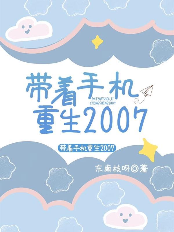 帶着手機重生2007TXT