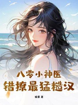 八零神醫小甜妻免費觀看